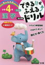 できる！！がふえる↑ドリル小学4年国語漢字改訂版 新学習指導要領対応 オールカラー