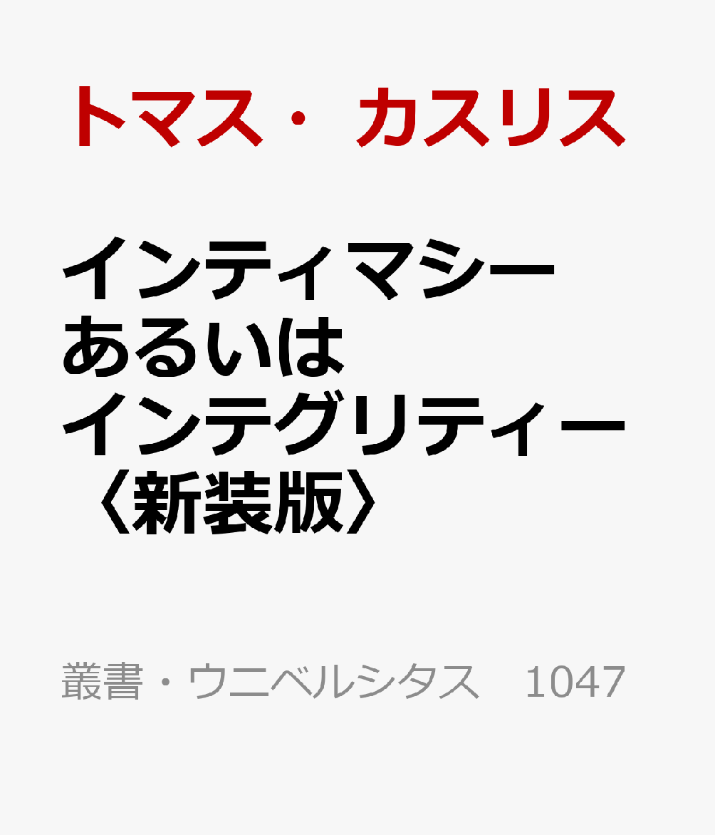 インティマシーあるいはインテグリティー〈新装版〉