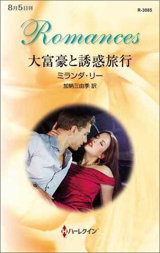 大富豪と誘惑旅行