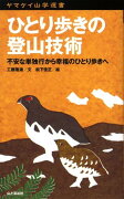 ひとり歩きの登山技術