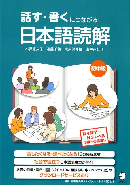 話す・書くにつながる！ 日本語読解 初中級