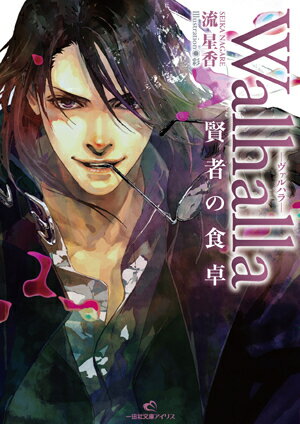 Walhalla（賢者の食卓）