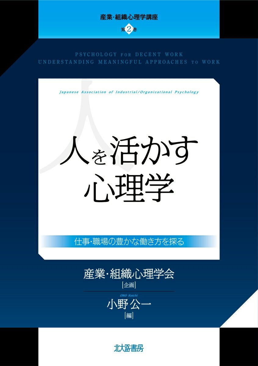 人を活かす心理学