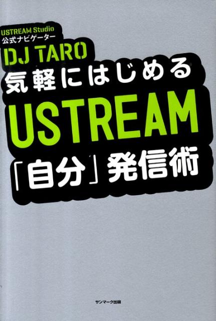 気軽にはじめるUSTREAM「自分」発信術