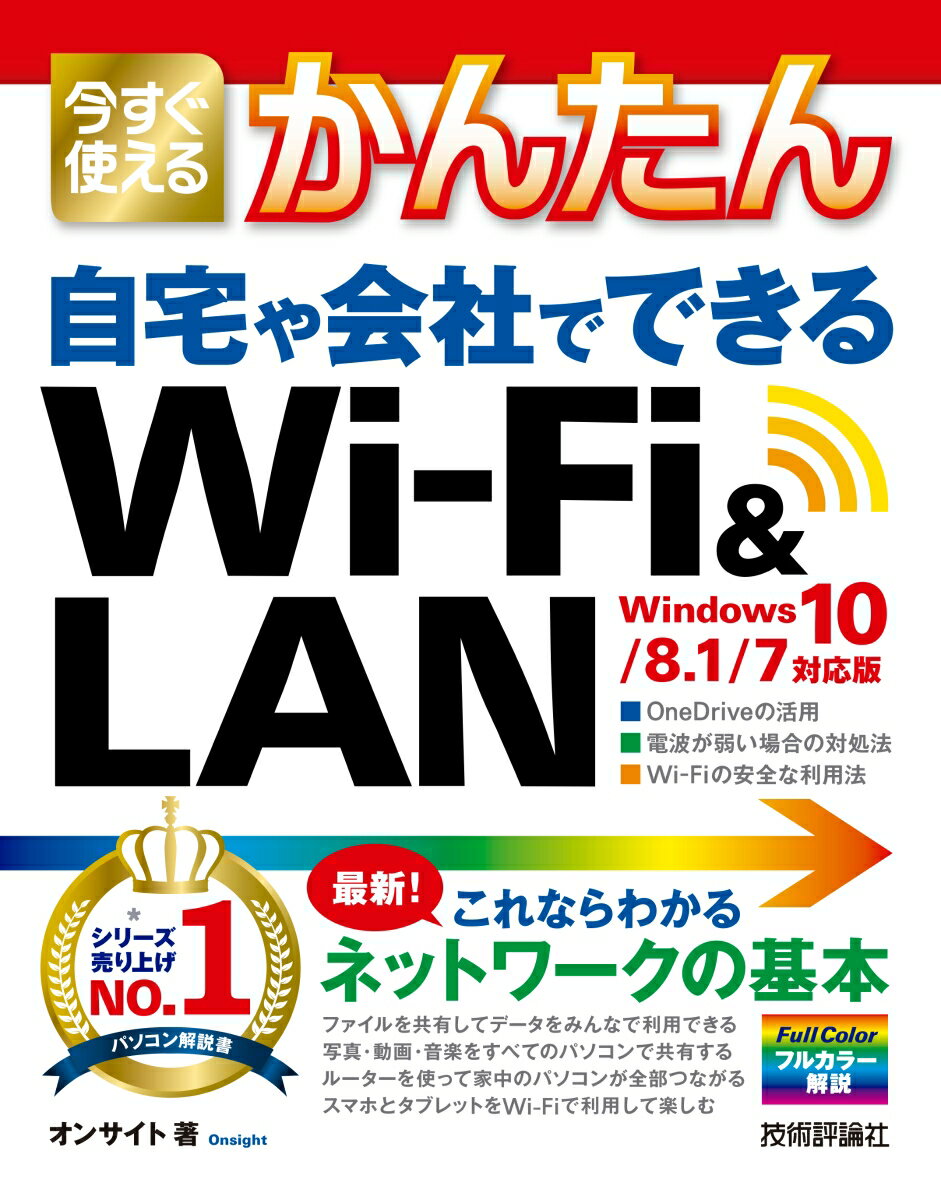 Windows10／8．1／7対応版 オンサイト 技術評論社イマスグ ツカエル カンタン ジタク ヤ カイシャ デ デキル ワイファイ アント オンサイト 発行年月：2017年07月 予約締切日：2017年07月14日 ページ数：191p サイズ：単行本 ISBN：9784774190853 第1章　ネットワークの基本を知る／第2章　ネットワークを利用する／第3章　WiーFiでネットワークを利用する／第4章　ホームグループでファイルを共有する／第5章　ワークグループでファイル共有を行う／第6章　写真・動画・音楽を共有する／第7章　クラウドを利用する／第8章　ネットワークをさまざまな場所で活用する／第9章　困ったときのQ＆A 最新！これならわかるネットワークの基本。 本 パソコン・システム開発 入門書 インターネット入門書 パソコン・システム開発 ネットワーク LAN 科学・技術 工学 電気工学