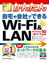 今すぐ使えるかんたん自宅や会社でできるWi-Fi　＆LAN Windows10／8．1／7対応版 [ オンサイト ]