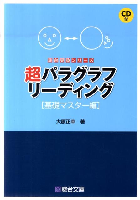 超パラグラフリーディング（基礎マスター編）