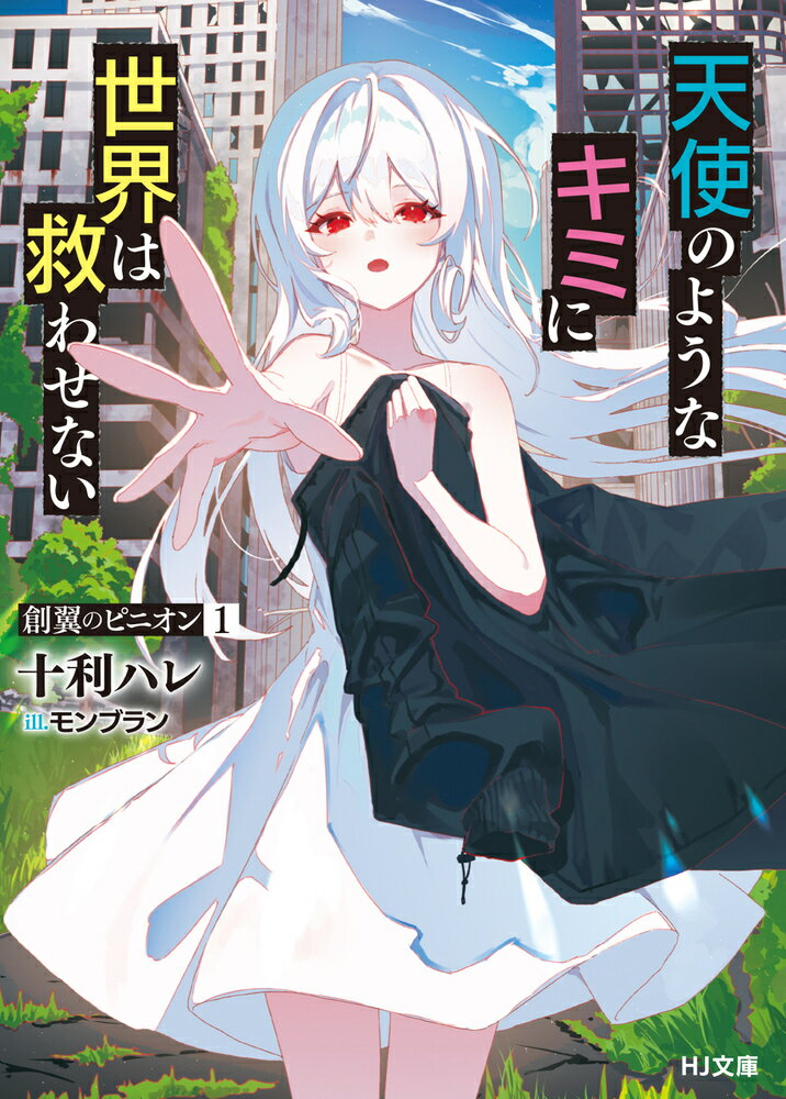 創翼のピニオン 1 天使のようなキミに世界は救わせない （HJ文庫） [ 十利ハレ ]