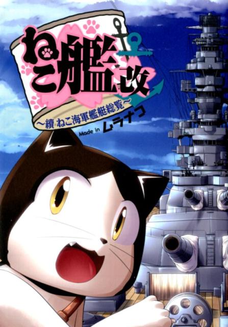 ねこ艦改　〜續ねこ海軍艦艇総覧〜