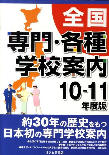 全国専門・各種学校案内（’10-11年度版）