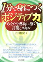 1分で身につく「ポジティブ力」 あなたを成功に導く言葉とスキル [ 百川怜央 ]