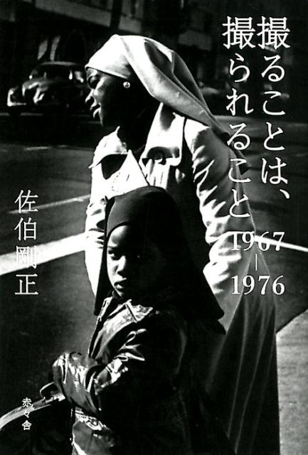 撮ることは、撮られること1967-1976