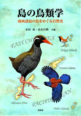 島の鳥類学ー南西諸島の鳥をめぐる自然史ー