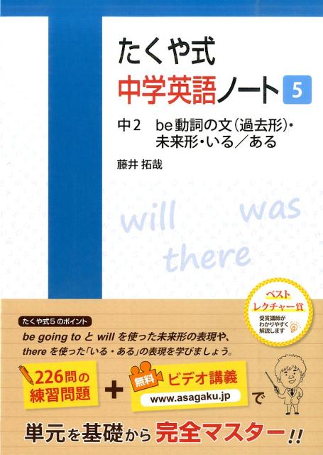 たくや式中学英語ノート（5） 中2 be動詞の文（過去形） 未来形 いる／ある 藤井拓哉