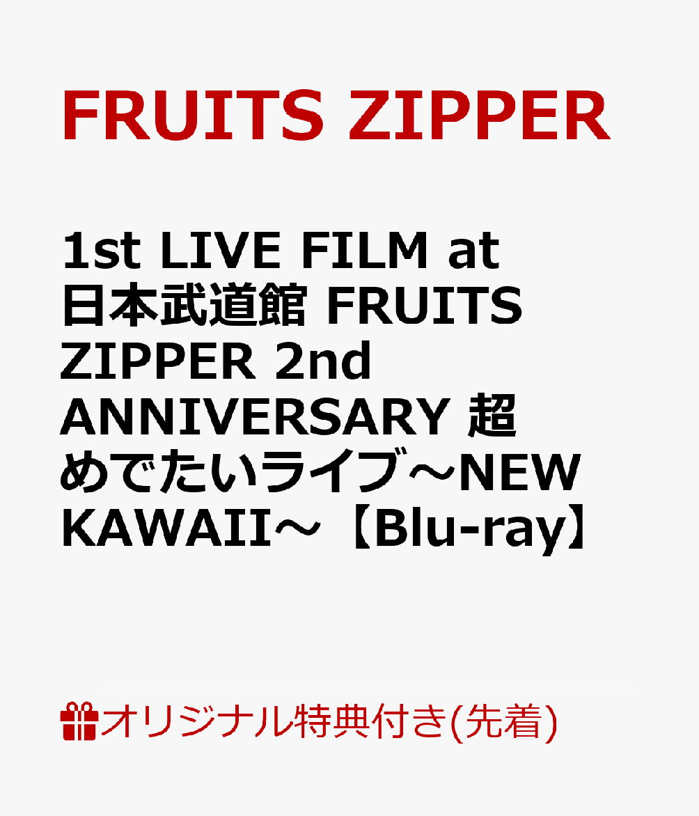 【楽天ブックス限定先着特典】1st LIVE FILM at 日本武道館 FRUITS ZIPPER 2nd ANNIVERSARY 超めでたいライブ～NEW KAWAII～【Blu-ray】 アクリルキーホルダー 集合1種 [ FRUITS ZIPPER ]