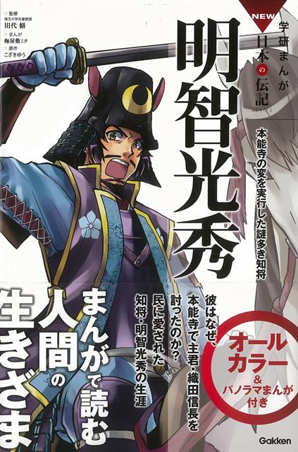 【バーゲン本】明智光秀　本能寺の変を実行した謎多き知将ー学研まんがNEW日本の伝記