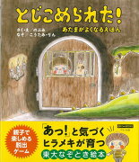 【バーゲン本】とじこめられた！-あたまがよくなるえほん