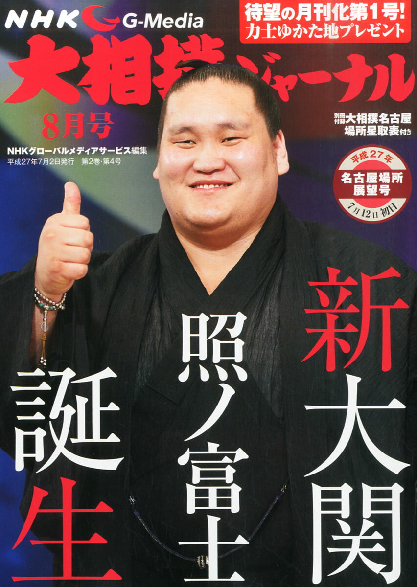 NHK大相撲ジャーナル 2015年 08月号 [雑誌]