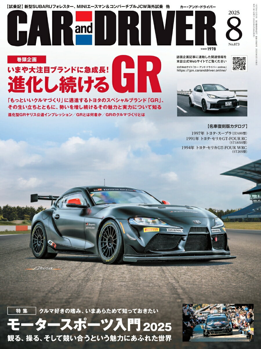 CAR and DRIVER (カー・アンド・ドライバー) 2025年 8月号 [雑誌]