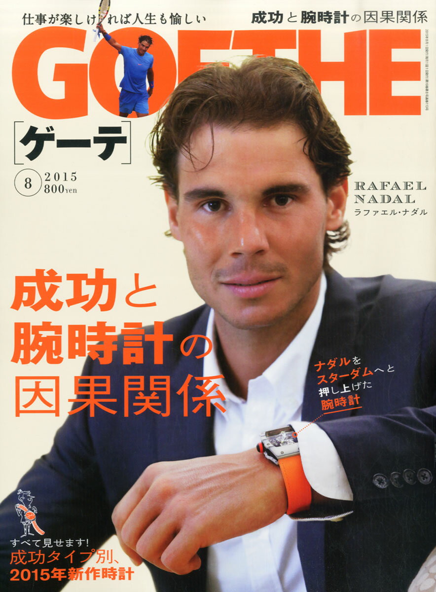 GOETHE (ゲーテ) 2015年 08月号 [雑誌]