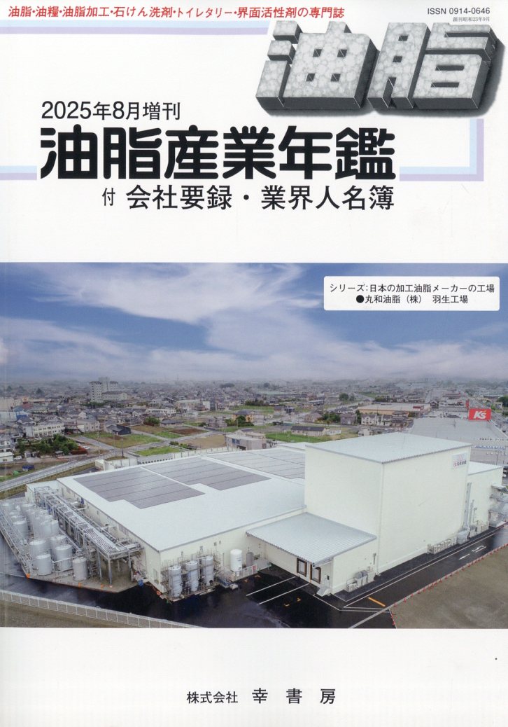 油脂産業年鑑2025年8月増刊号[雑誌]