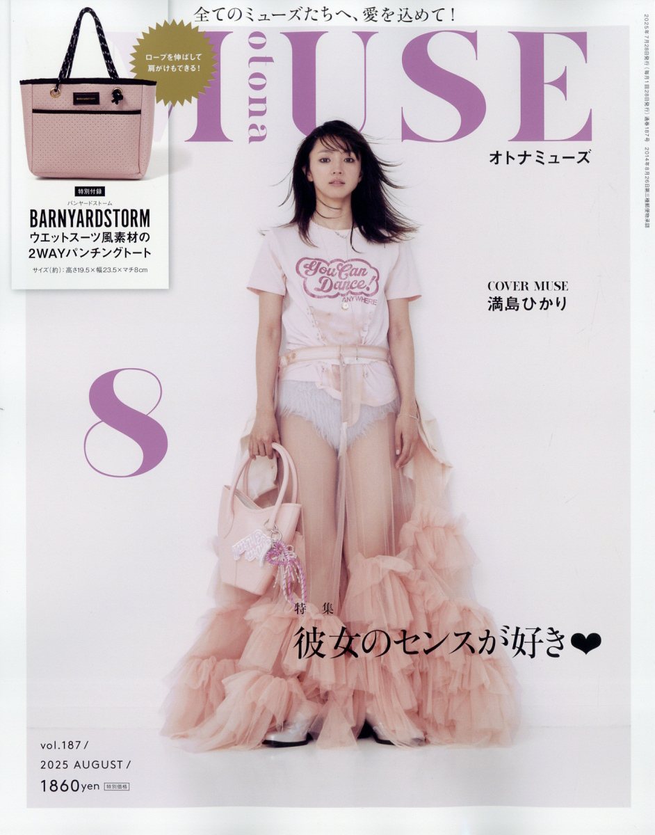 otona MUSE (オトナ ミューズ) 2025年 8月号 [雑誌]のサムネイル