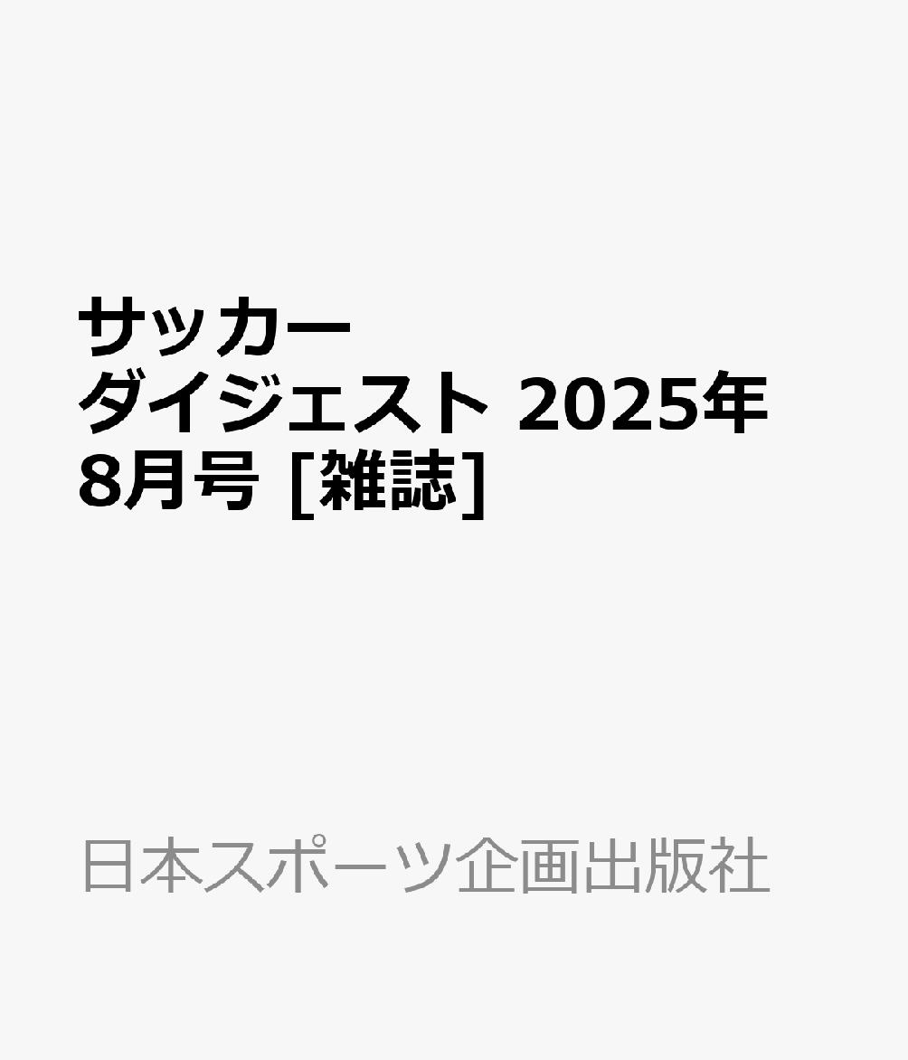 サッカーダイジェスト 2025年 8月号 [雑誌]のサムネイル