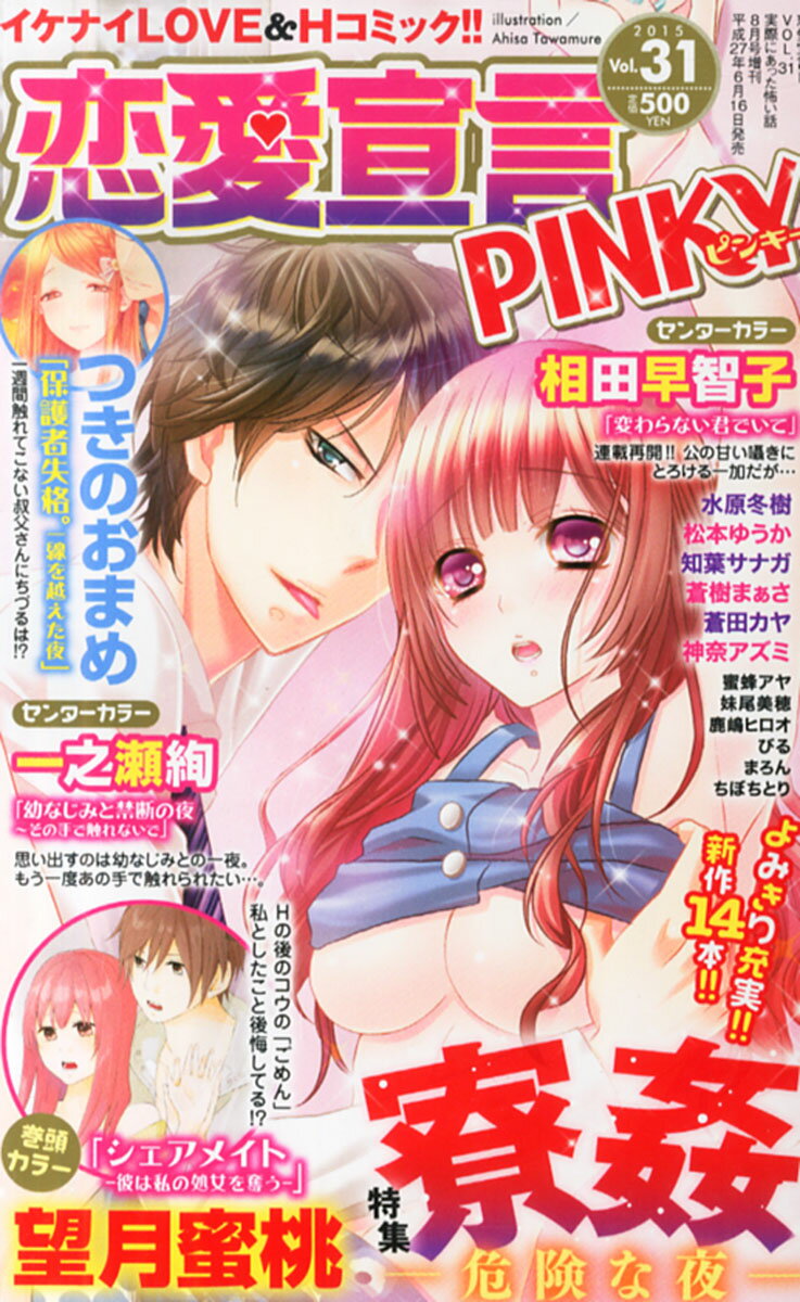 恋愛宣言PINKY (ピンキー) Vol.31 2015年 08月号 [雑誌]