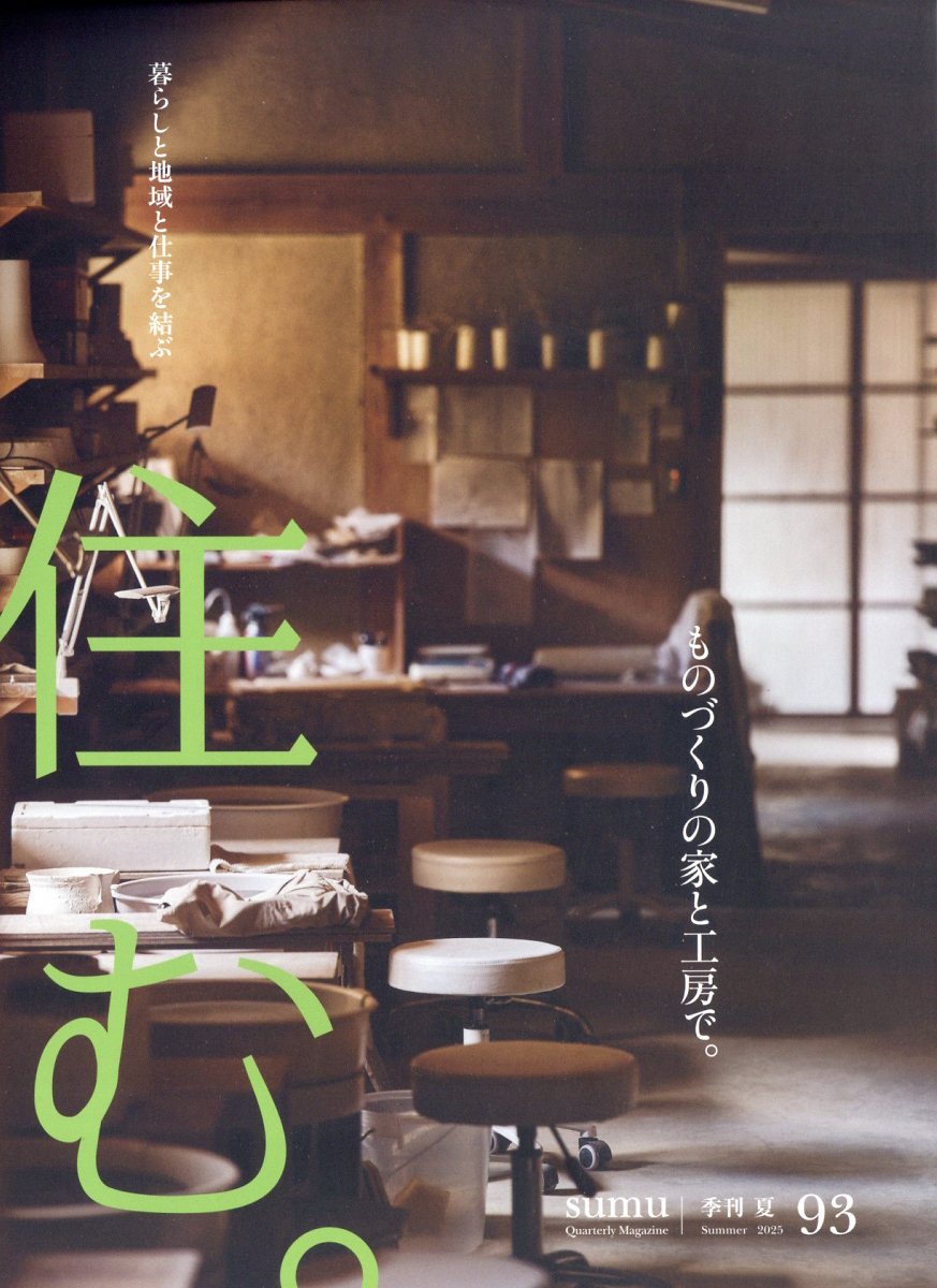 住む。 2025年 8月号 [雑誌]