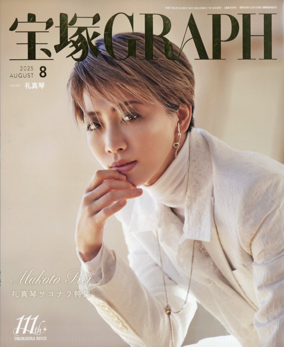 宝塚 GRAPH (グラフ) 2025年 8月号 [雑誌]のサムネイル