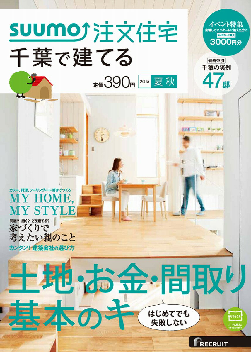 SUUMO注文住宅 千葉で建てる 2015年夏秋号 [雑誌]