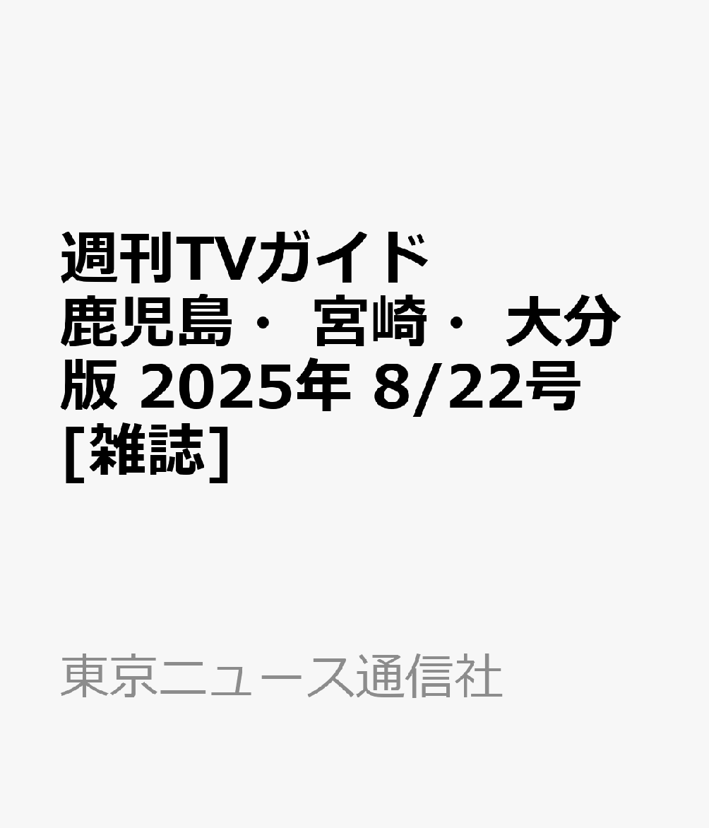 週刊TVガイド鹿児島・宮崎・大分版 2025年 8/22号 [雑誌]のサムネイル