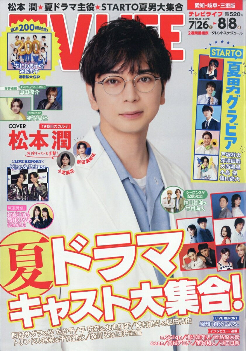 TVライフ愛知・岐阜・三重版 2025年 8/8号 [雑誌]のサムネイル