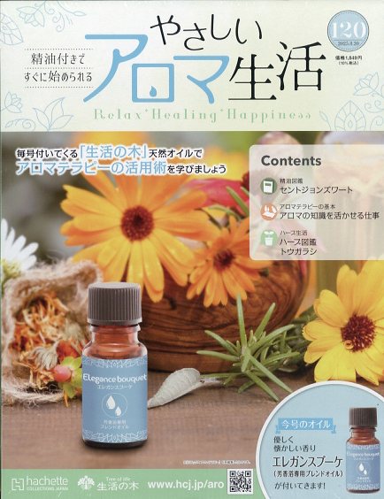 隔週刊 やさしいアロマ生活 2025年 8/20号 [雑誌]