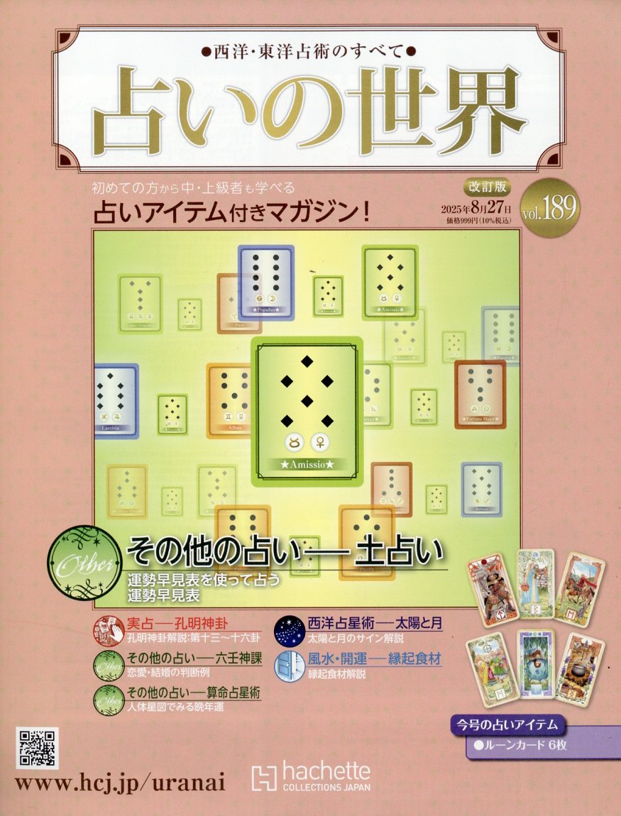 週刊 占いの世界 改訂版 2025年 8/27号 [雑誌]