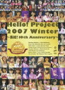 Hello!Project 2007 Winter ～集結!10th Anniversary～ [ ハロー!プロジェクト ]