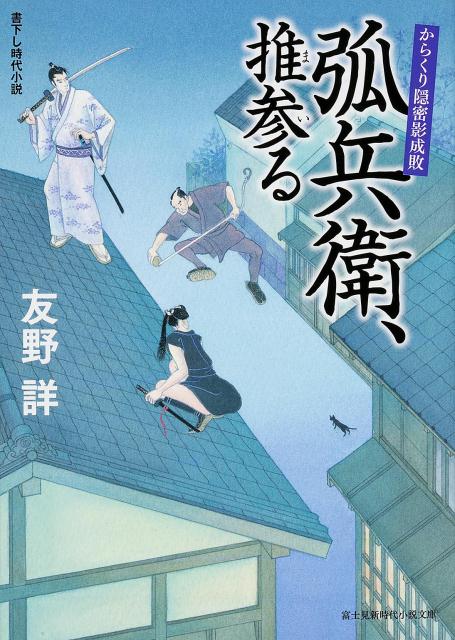 からくり隠密影成敗 弧兵衛、推参る