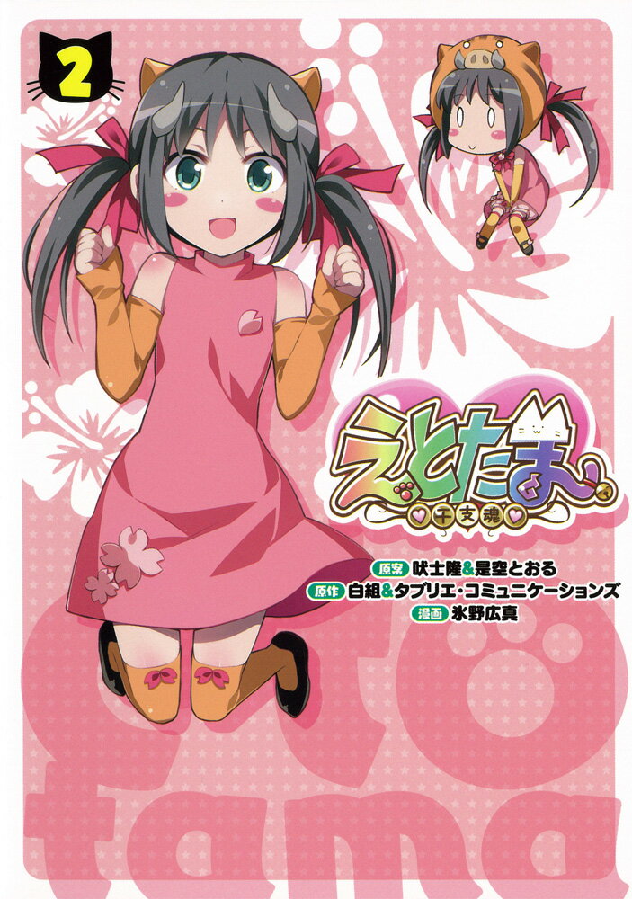 えとたま 2巻