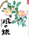 ２００万部を超えて、今もなお感動の輪を広げる星野富弘誌画の原点。不慮の事故で手足の自由を奪われた著者が、筆をくわえてつづった心の詩画集。著者が描き直して新しくなった３７点（掲載３９点中）の詩画を収録。