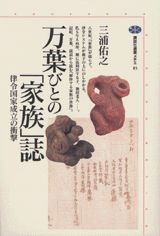 万葉びとの「家族」誌