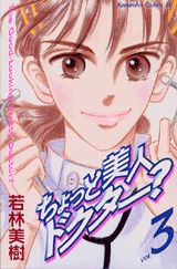ちょっと美人ドクター？（3）