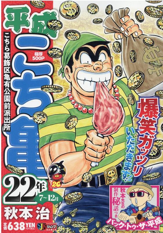 平成こち亀22年（7〜12月）