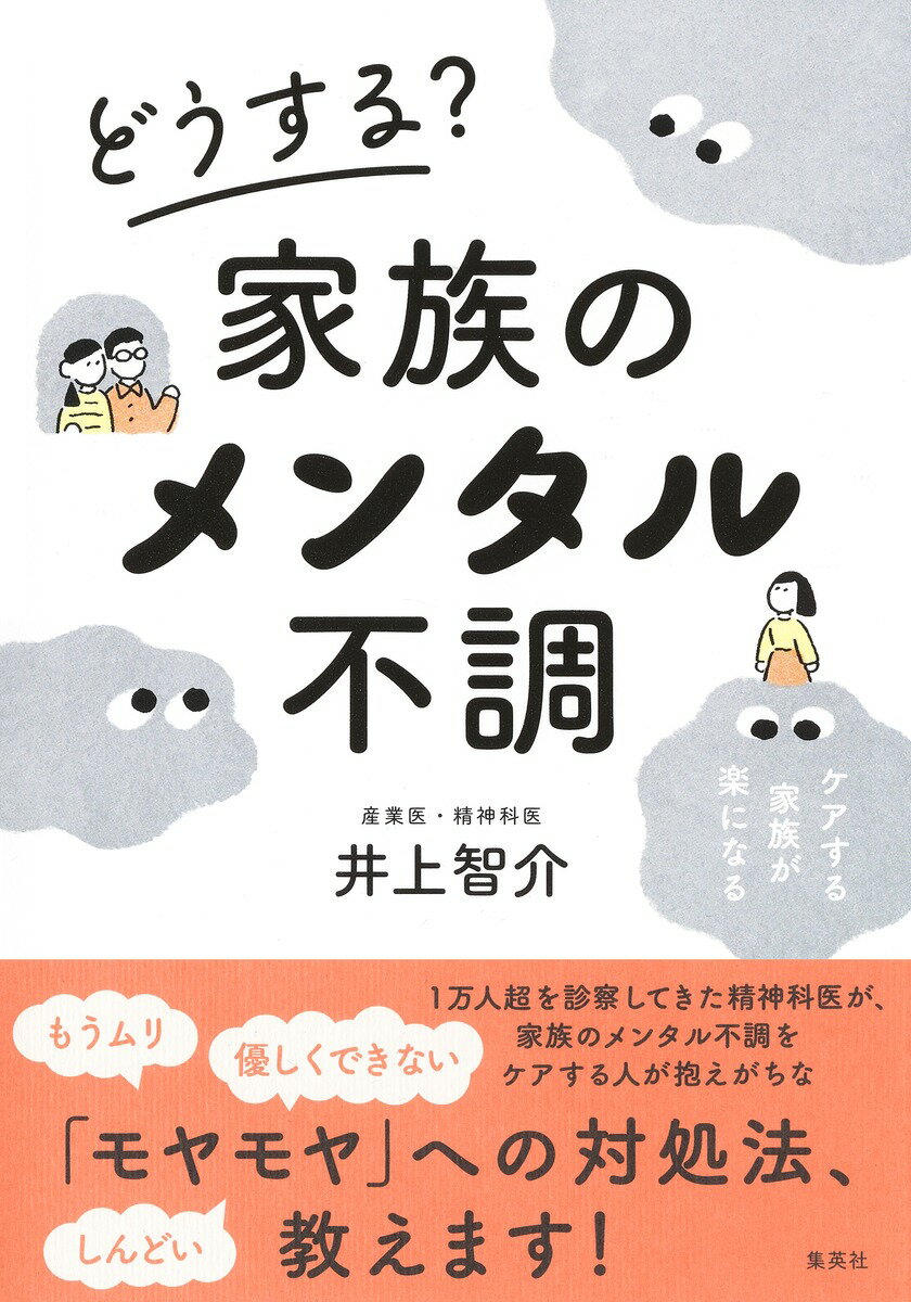 どうする? 家族のメンタル不調 [ 井