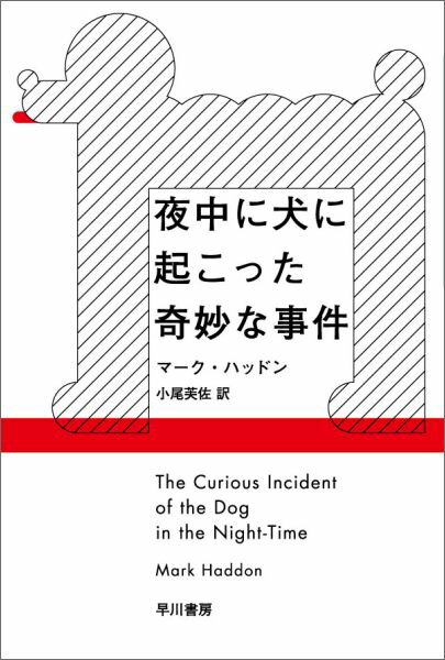 夜中に犬に起こった奇妙な事件 （ハヤカワepi文庫） [ マーク・ハッドン ]