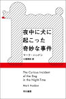 夜中に犬に起こった奇妙な事件 （ハヤカワepi文庫） [ マーク・ハッドン ]