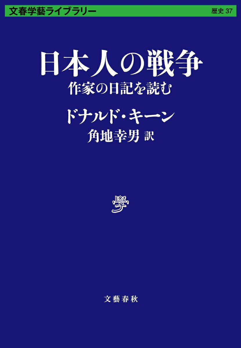 日本人の戦争 作家の日記を読む （文春学藝ライブラリー） ドナルド キーン