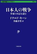 日本人の戦争 作家の日記を読む