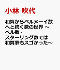 和算からベルヌーイ数へと続く数の世界　～ベル数・スターリング数でも和算家はスゴかった～ [ 小林 吹代 ]