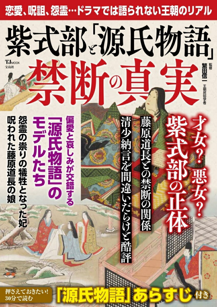 紫式部と「源氏物語」 禁断の真実 