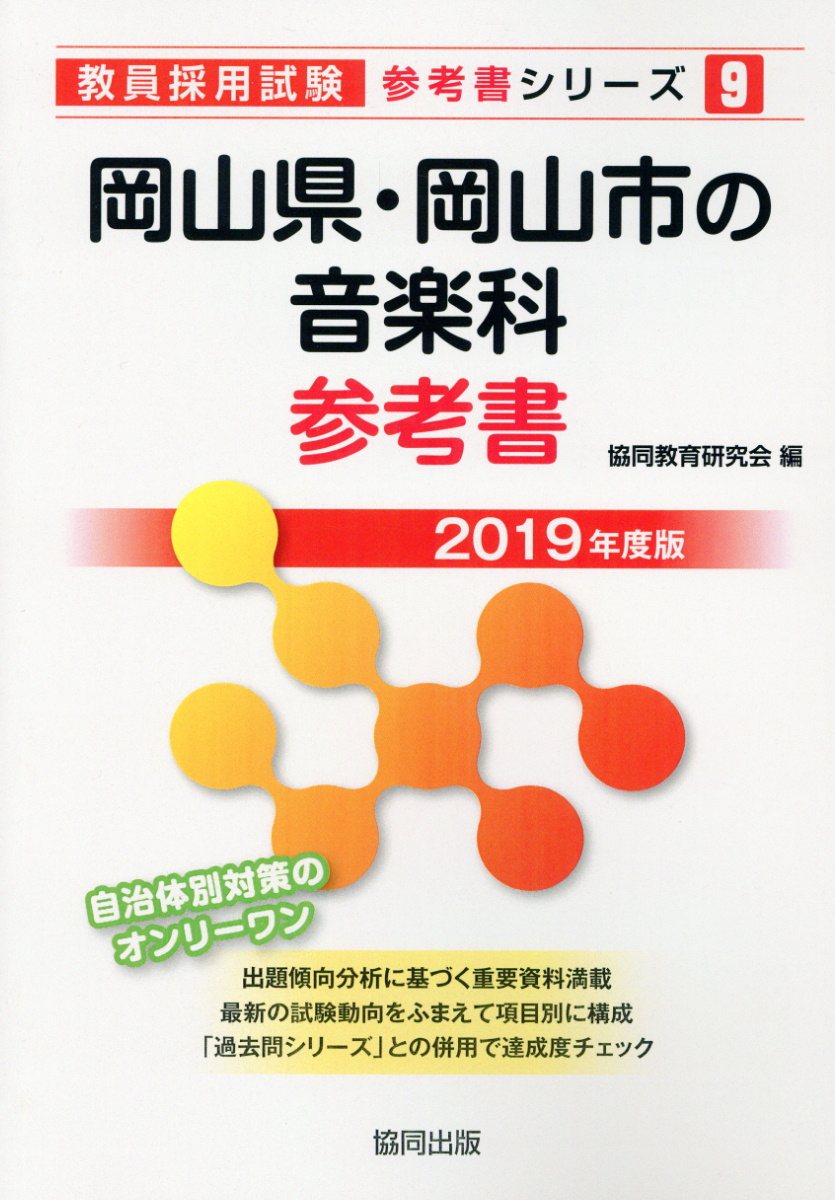 岡山県・岡山市の音楽科参考書（2019年度版） （教員採用試験「参考書」シリーズ） [ 協同教育研究会 ]
